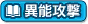 異能攻撃